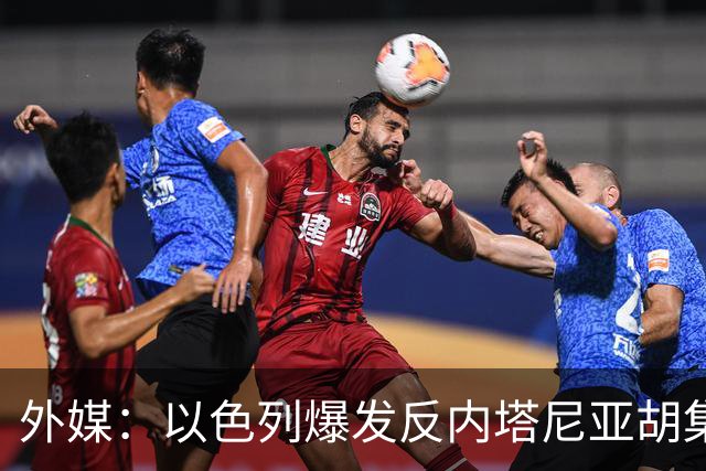 外媒：以色列爆发反内塔尼亚胡集会