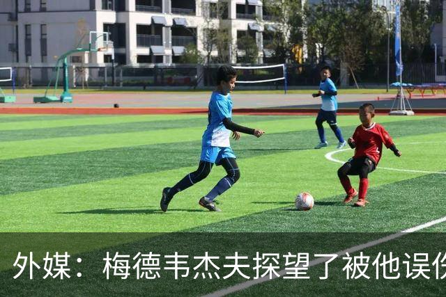 外媒：梅德韦杰夫探望了被他误伤的观众并道歉，后者情况良好