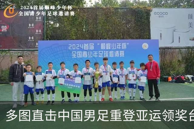 多图直击中国男足重登亚运领奖台，韩国男足夺冠却遭升旗乌龙