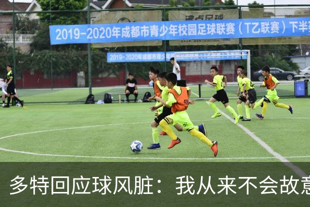 多特回应球风脏：我从来不会故意伤人 只是防守方式非常强硬