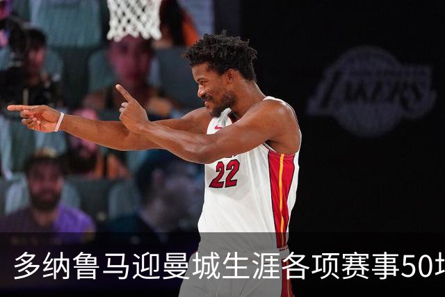 多纳鲁马迎曼城生涯各项赛事50场里程碑，已完成21次零封