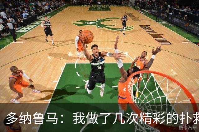 多纳鲁马：我做了几次精彩的扑救，但真正让我开心的是帮到了球队