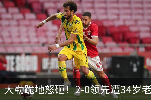 大勒跪地怒砸！2-0领先遭34岁老将逆转 世界第八主场首轮游气炸