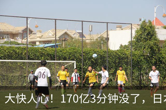 大快人心！170亿3分钟没了，日本这下元气大伤，高市早苗心态要崩