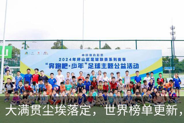 大满贯尘埃落定，世界榜单更新，乒坛格局迎来震荡