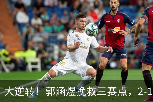 大逆转！郭涵煜挽救三赛点，2-1逆转科斯蒂亚晋级武网次轮