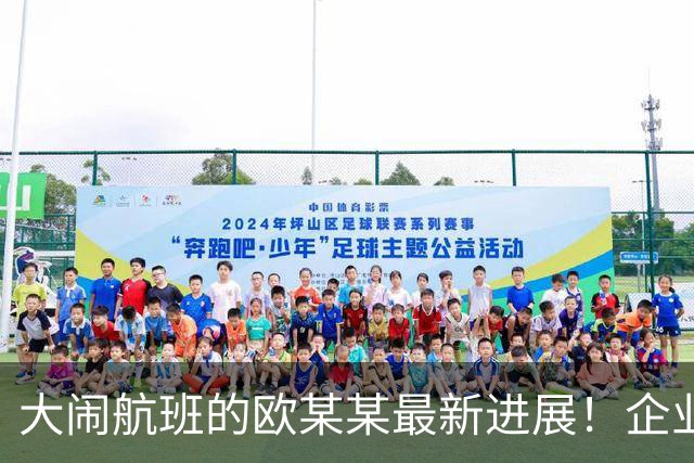 大闹航班的欧某某最新进展！企业迟迟不敢认领，背后缘由太现实