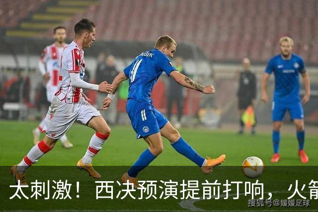太刺激！西决预演提前打响，火箭打爆雷霆，首节就轰出20-0高潮！