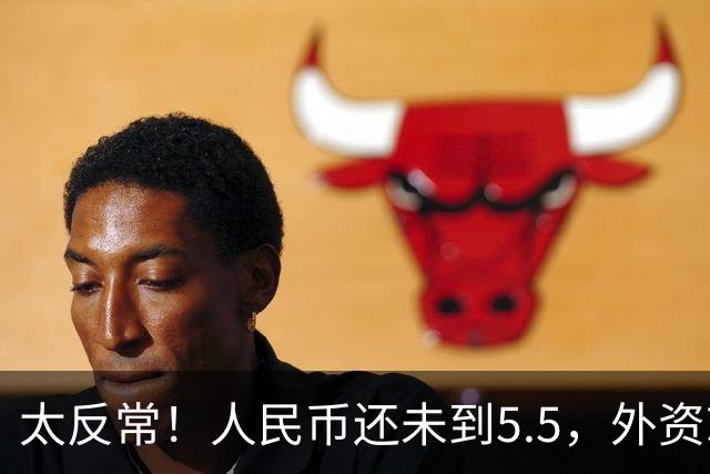 太反常！人民币还未到5.5，外资就已率先扫货上海核心写字楼了？