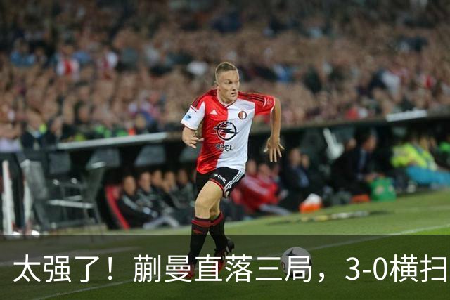 太强了！蒯曼直落三局，3-0横扫早田希娜，帮助中国队大比分反超