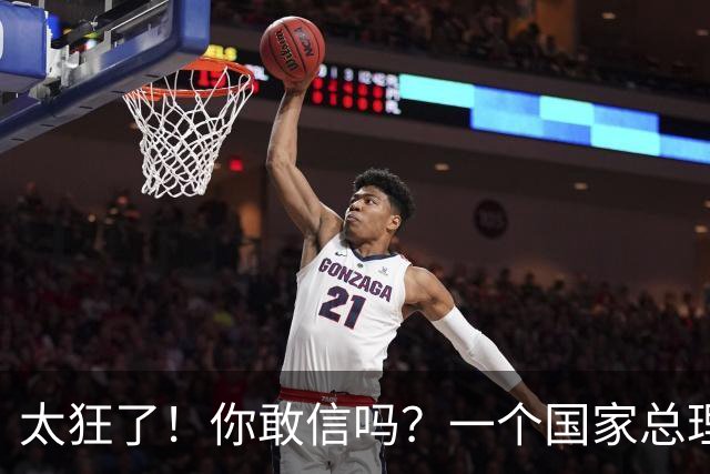 太狂了！你敢信吗？一个国家总理站上联合国讲台，开口第一句不是谈和平，而是当场开怼：还有没走的道德懦夫，现在赶紧滚！