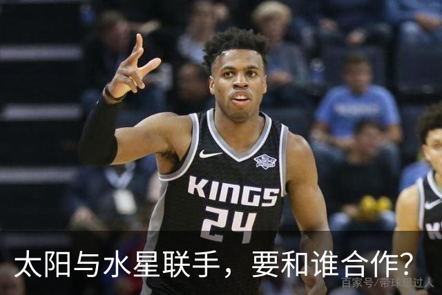 太阳与水星联手，要和谁合作？