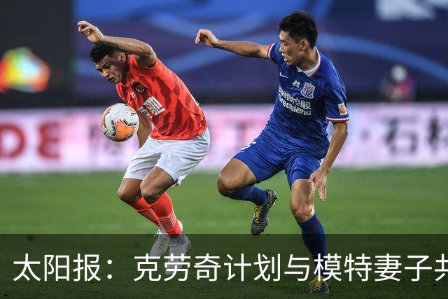太阳报：克劳奇计划与模特妻子共同收购法纳姆镇拍真人秀