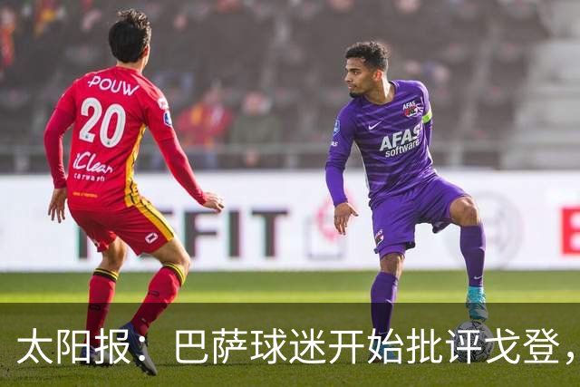 太阳报：巴萨球迷开始批评戈登，更有球迷呼吁拉什福德回归