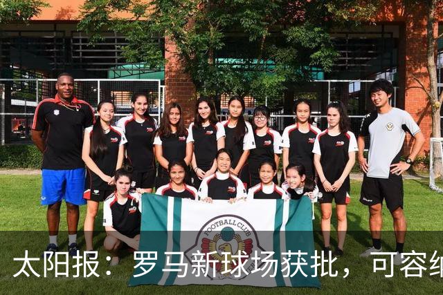 太阳报：罗马新球场获批，可容纳60605人