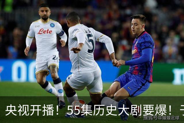 央视开播！55集历史大剧要爆！于和伟、王劲松主演，不想火太难了