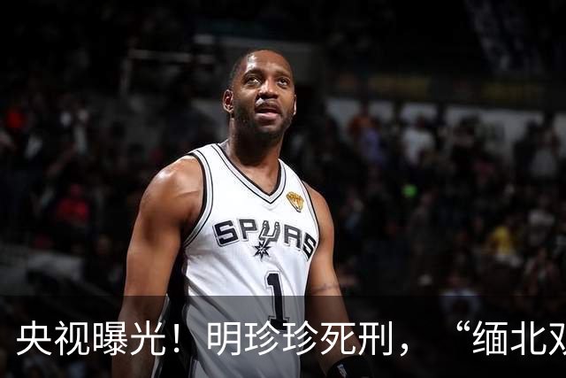 央视曝光！明珍珍死刑，“缅北双煞”白应兰、魏榕还能躲多久？