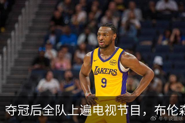夺冠后全队上遍电视节目，布伦森却问：还能不能当猎手