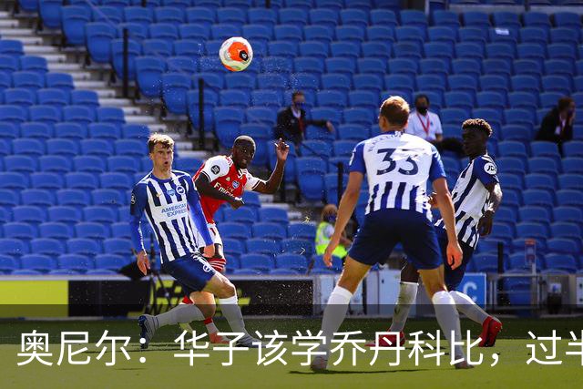 奥尼尔：华子该学乔丹科比，过半场就交球