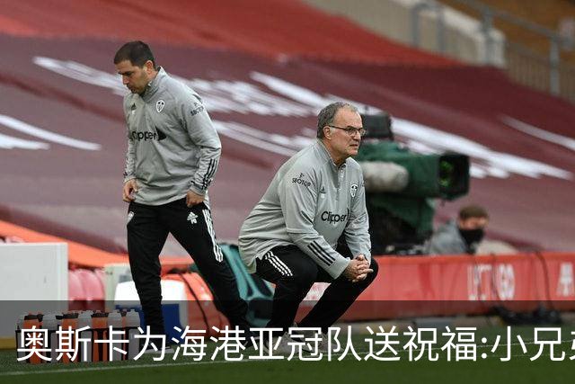 奥斯卡为海港亚冠队送祝福:小兄弟们 看你们的了