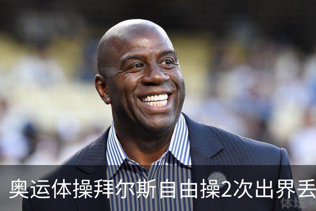 奥运体操拜尔斯自由操2次出界丢金 欧钰珊获第八