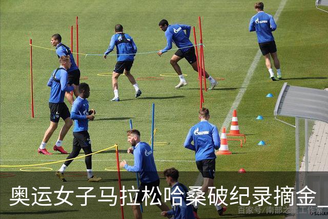 奥运女子马拉松哈桑破纪录摘金 领先阿塞法仅3秒