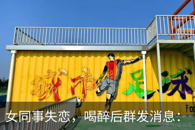 女同事失恋，喝醉后群发消息：“不管感情，谁给50万就结婚”。没想到半小时后收到大大小小的红包，却一个200块钱都没有