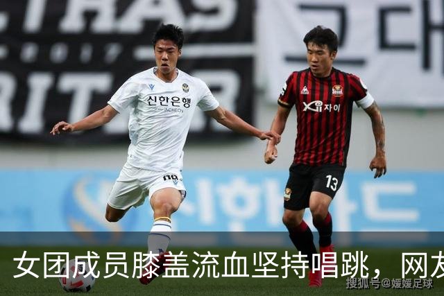 女团成员膝盖流血坚持唱跳，网友吵翻了