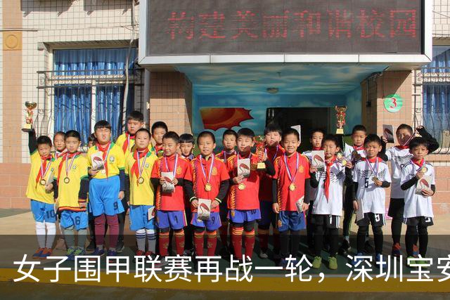 女子围甲联赛再战一轮，深圳宝安队落败，下轮将迎保级生死战