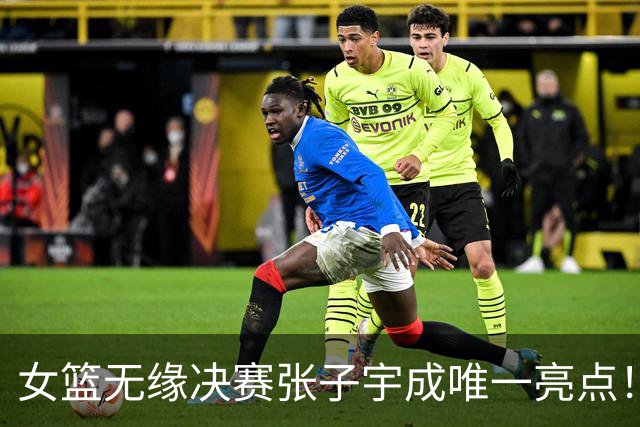女篮无缘决赛张子宇成唯一亮点！场均21+7远胜世界杯 韩媒都为她心碎