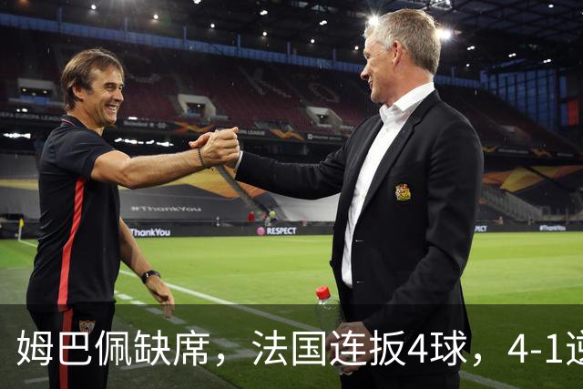 姆巴佩缺席，法国连扳4球，4-1逆转比利时，齐达内上任4战不败