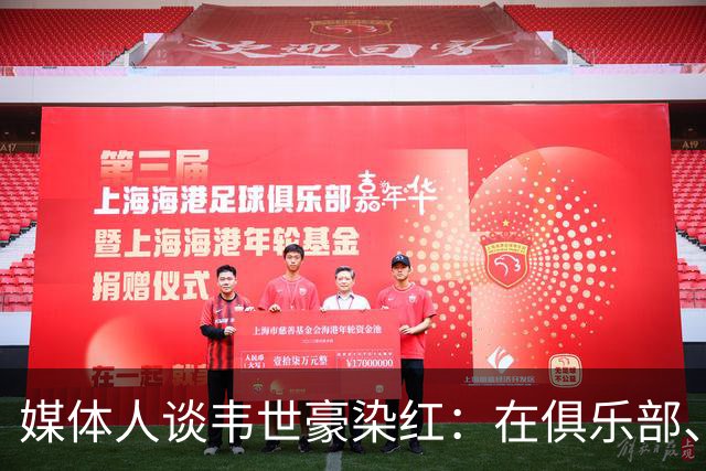 媒体人谈韦世豪染红：在俱乐部、国字号给自己挖坑太常见了