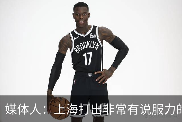 媒体人：上海打出非常有说服力的比赛内容 感叹他们今晚的统治力