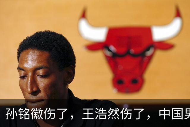孙铭徽伤了，王浩然伤了，中国男篮即将集训，郭士强面临选人难题