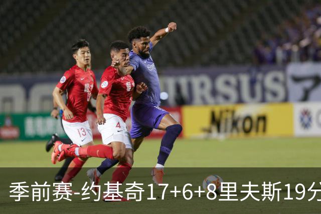 季前赛-约基奇17+6+8里夫斯19分 东契奇15分湖人负掘金