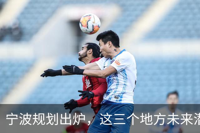 宁波规划出炉，这三个地方未来潜力不可小觑