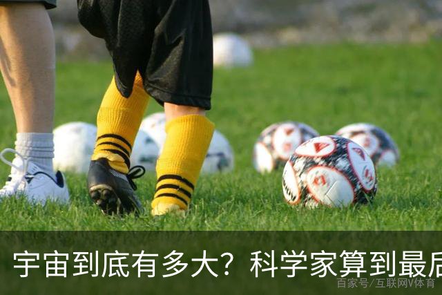 宇宙到底有多大？科学家算到最后，发现人类可能永远也走不出去