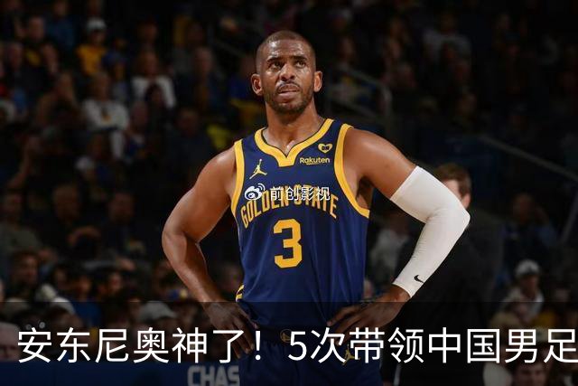安东尼奥神了！5次带领中国男足参赛全出线，时隔28年再进亚运四强