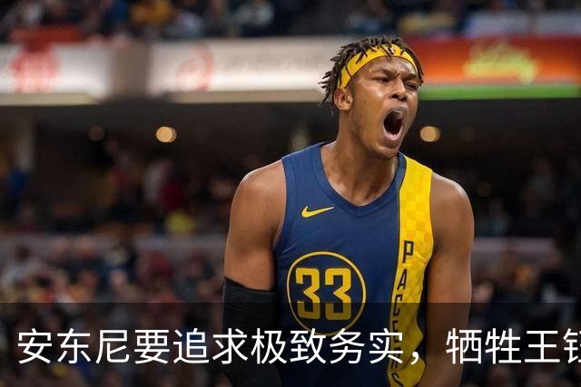 安东尼要追求极致务实，牺牲王钰栋进攻，U23国足中场是短板，缺防守后腰