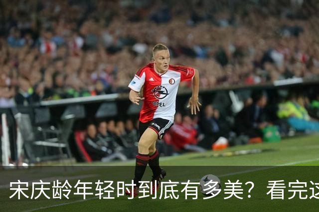 宋庆龄年轻时到底有多美？看完这组珍贵老照片你就明白了！