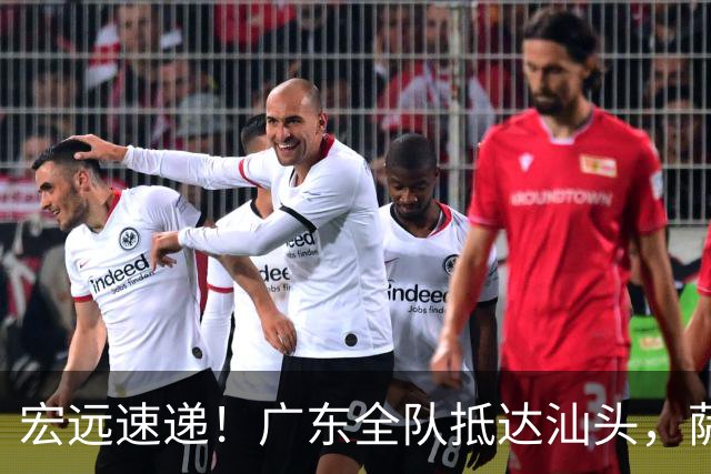 宏远速递！广东全队抵达汕头，萨姆纳确认季前赛缺阵，球迷呼吁签约郭艾伦！