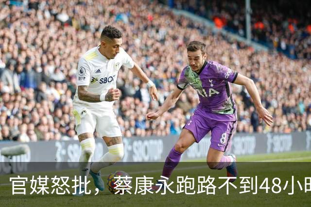 官媒怒批，蔡康永跑路不到48小时，留在日本的“退路”被扒出