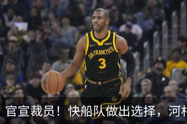 官宣裁员！快船队做出选择，河村勇辉再次告别！
