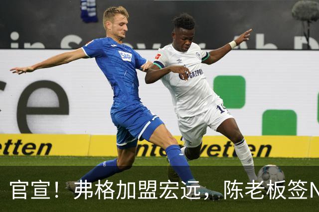 官宣！弗格加盟宏远，陈老板签NBA首轮秀，4外援剑指CBA总冠军！