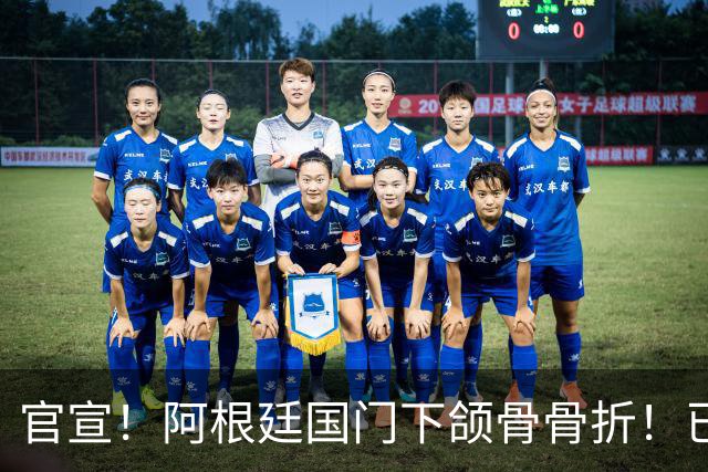 官宣！阿根廷国门下颌骨骨折！已完成手术治疗