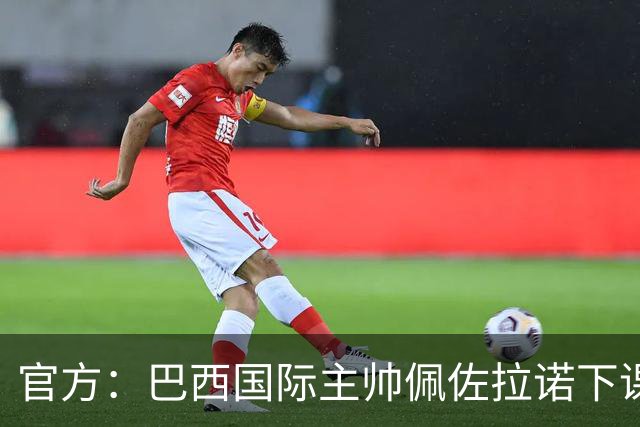 官方：巴西国际主帅佩佐拉诺下课；球队目前位居巴甲降级区