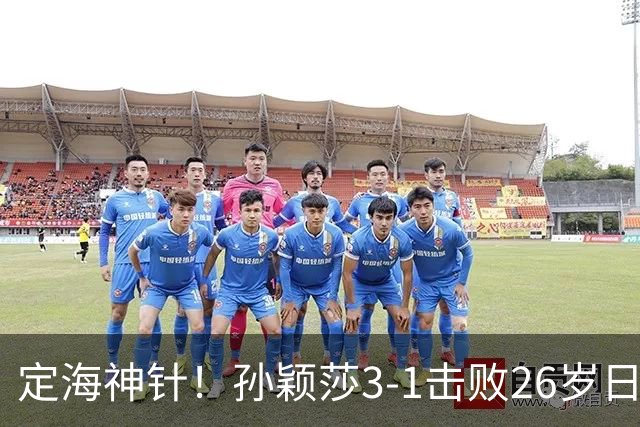 定海神针！孙颖莎3-1击败26岁日本美女 后者交手20连败：绝望倒地
