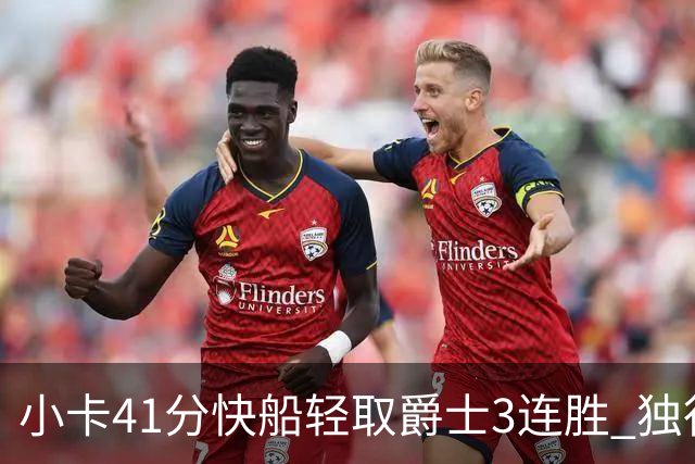 小卡41分快船轻取爵士3连胜 独行侠力克开拓者