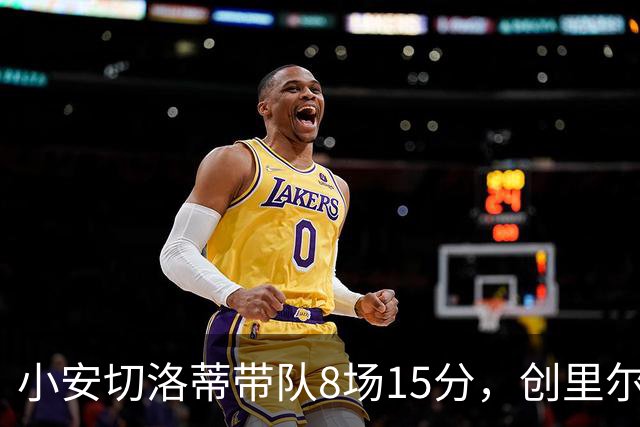 小安切洛蒂带队8场15分，创里尔主帅2000年以来最佳开局