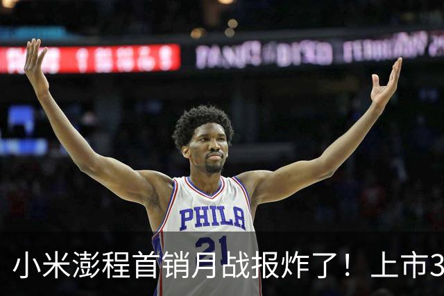 小米澎程首销月战报炸了！上市30天锁单超70000台：雷军回应